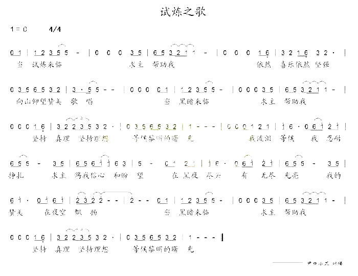 试炼之歌简谱1