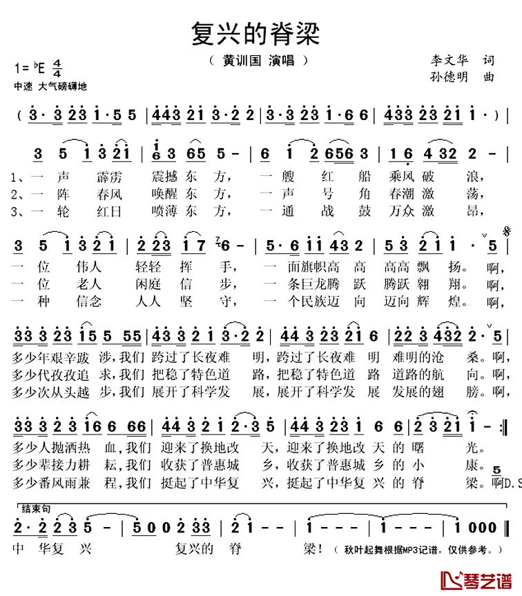 复兴的脊梁简谱(歌词)-黄训国演唱-秋叶起舞记谱上传1