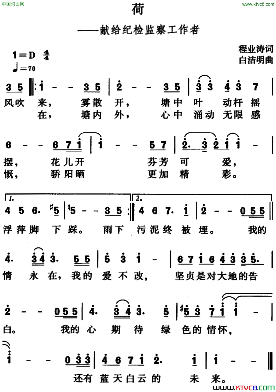 荷献给纪检监察工作者简谱1