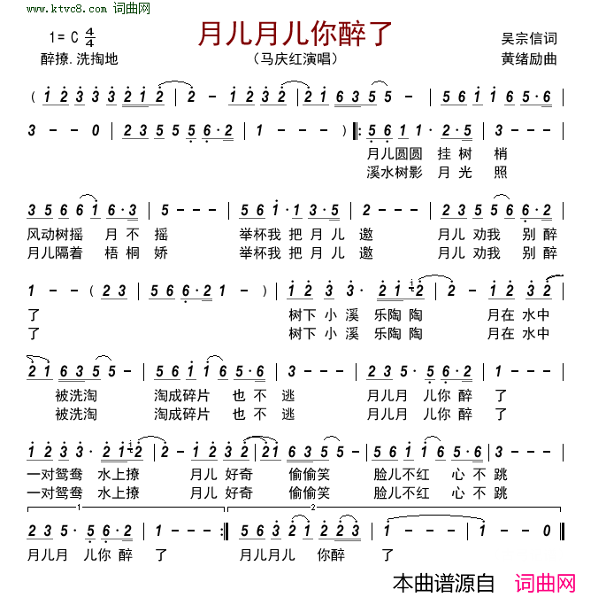 月儿月儿你醉了简谱-马庆红演唱-吴宗信/黄绪励词曲1