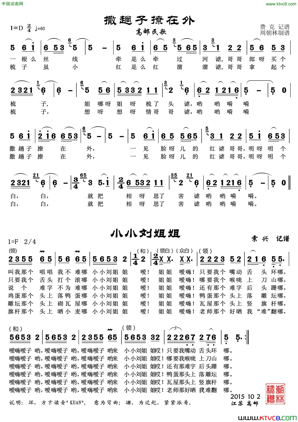 撒趟子撂在外 小小刘姐姐高邮民歌简谱-葛瑞莲演唱-高邮民歌词曲1