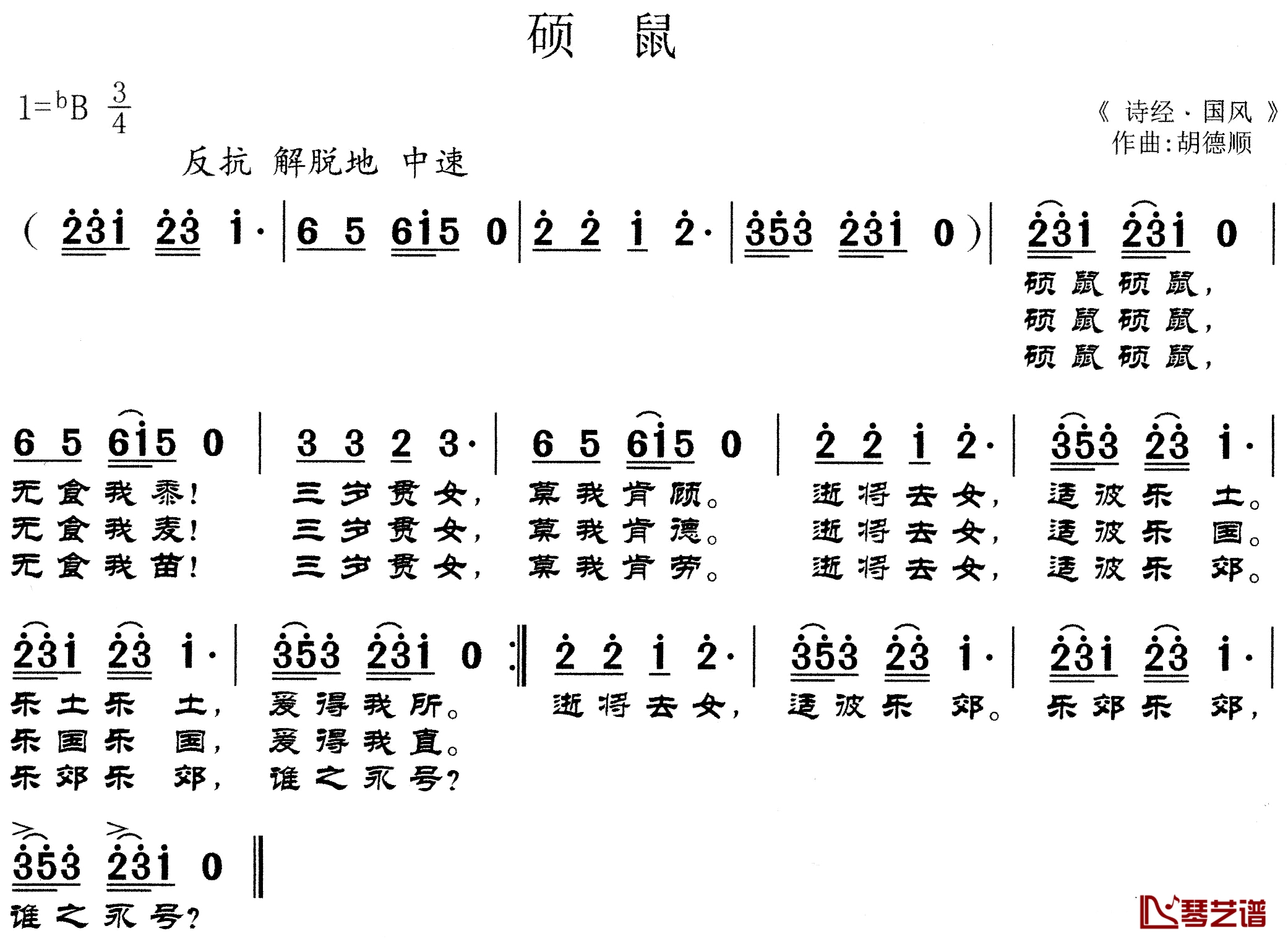 硕鼠简谱-诗经国风词/胡德顺曲1