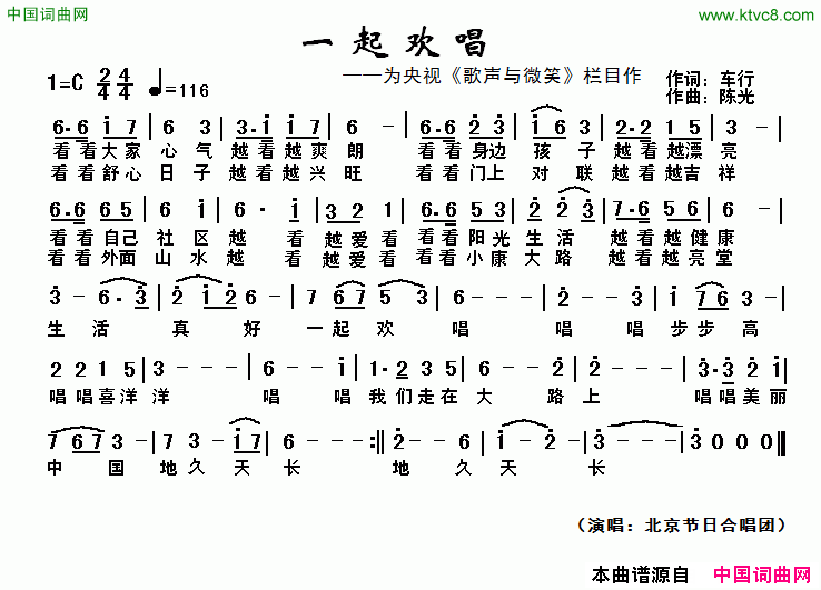 一起欢唱为央视《歌声与微笑》栏目作简谱-北京节日合唱团演唱-车行/陈光词曲1