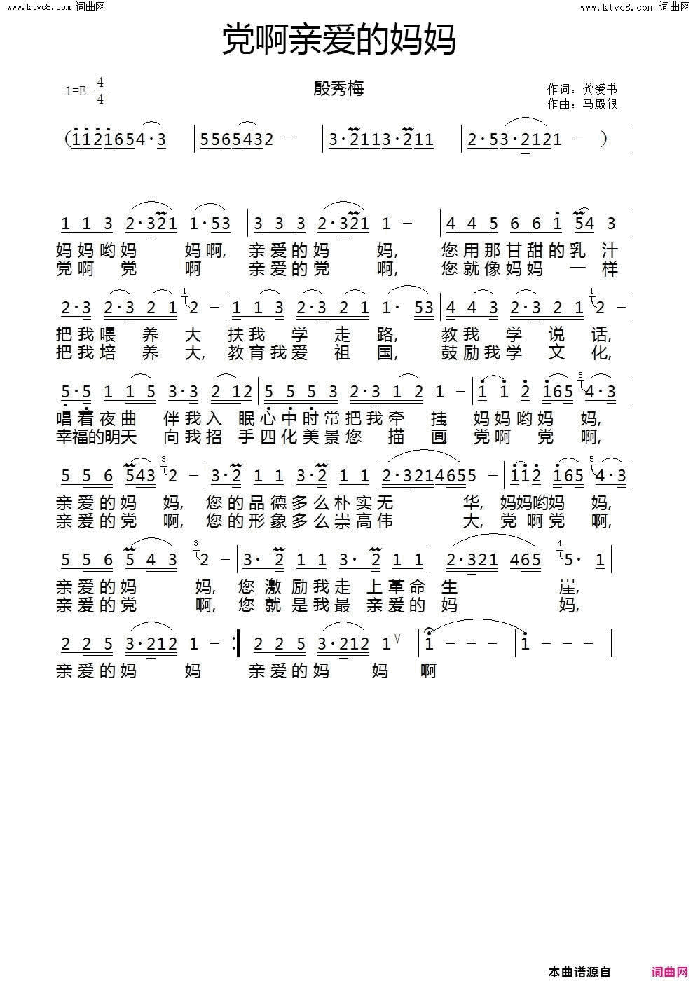 党啊亲爱的妈妈简谱-殷秀梅演唱-龚爱书/马殿银词曲1