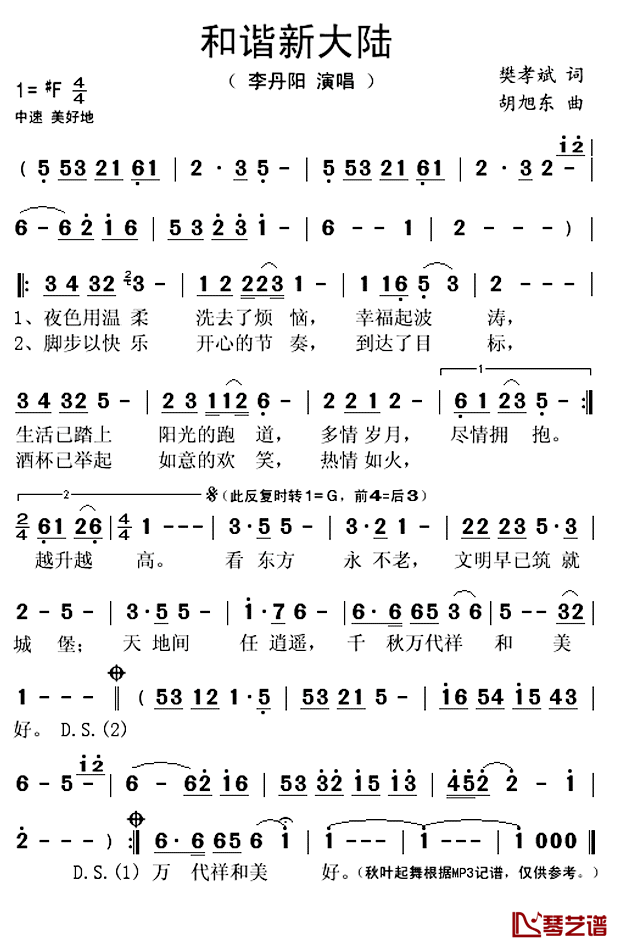 和谐新大陆简谱(歌词)-李丹阳演唱-秋叶起舞记谱上传1