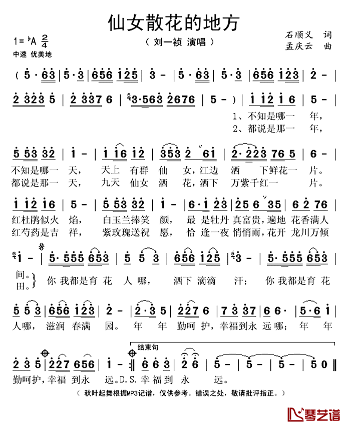 仙女散花的地方简谱(歌词)-刘一祯演唱-秋叶起舞记谱上传1