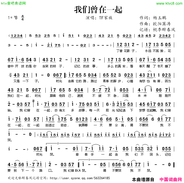 我们曾在一起简谱-TF家族演唱-杨玉鹏/欧阳巽涛词曲1