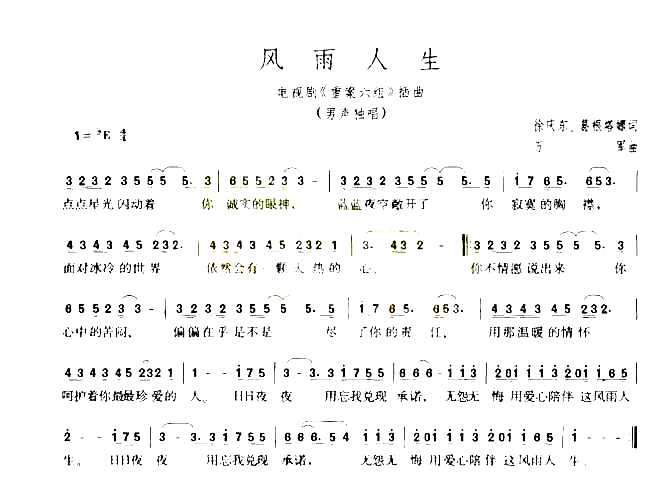 风雨人生电视剧《重案六组》插曲简谱-韩磊演唱-徐庆东、葛根塔娜/万军词曲1