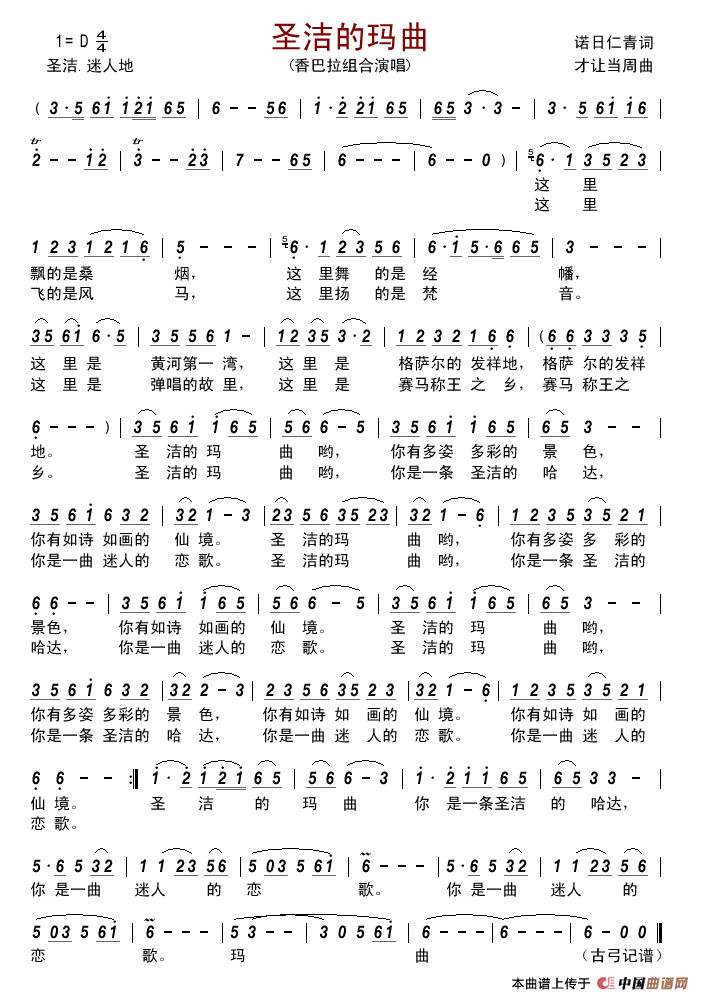 圣洁的玛曲简谱-香巴拉组合演唱-古弓制作曲谱1