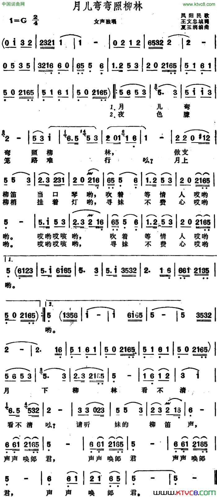 月儿弯弯照柳林 安徽凤阳民歌简谱1