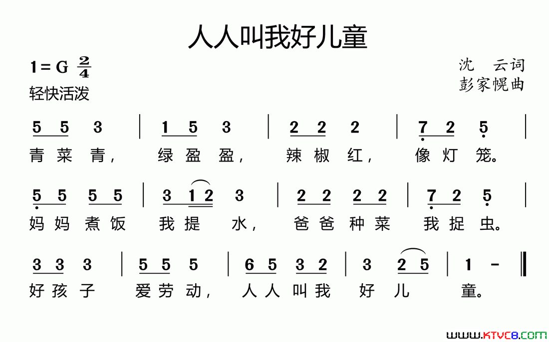 人人叫我好儿童沈云词彭家幌曲、好心情制谱版人人叫我好儿童沈云词 彭家幌曲、好心情制谱版简谱1