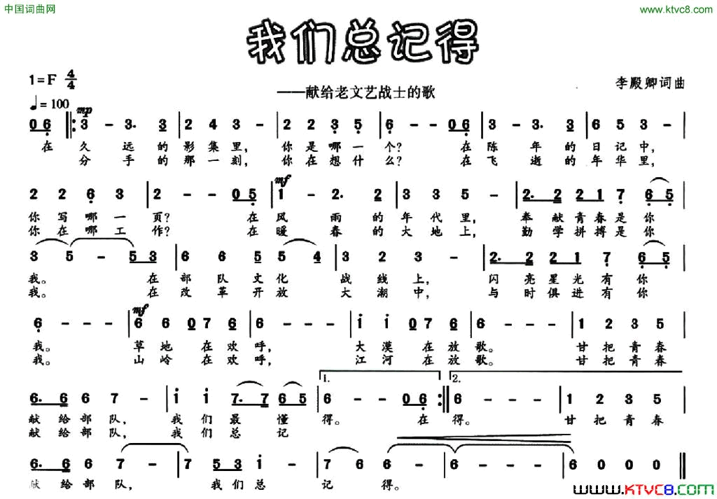 我们总记得献给老文艺战士的歌简谱1