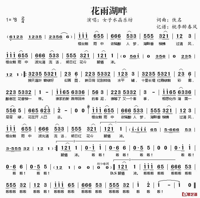 花雨湖畔简谱(歌词)-女子水晶乐坊演唱-桃李醉春风记谱1