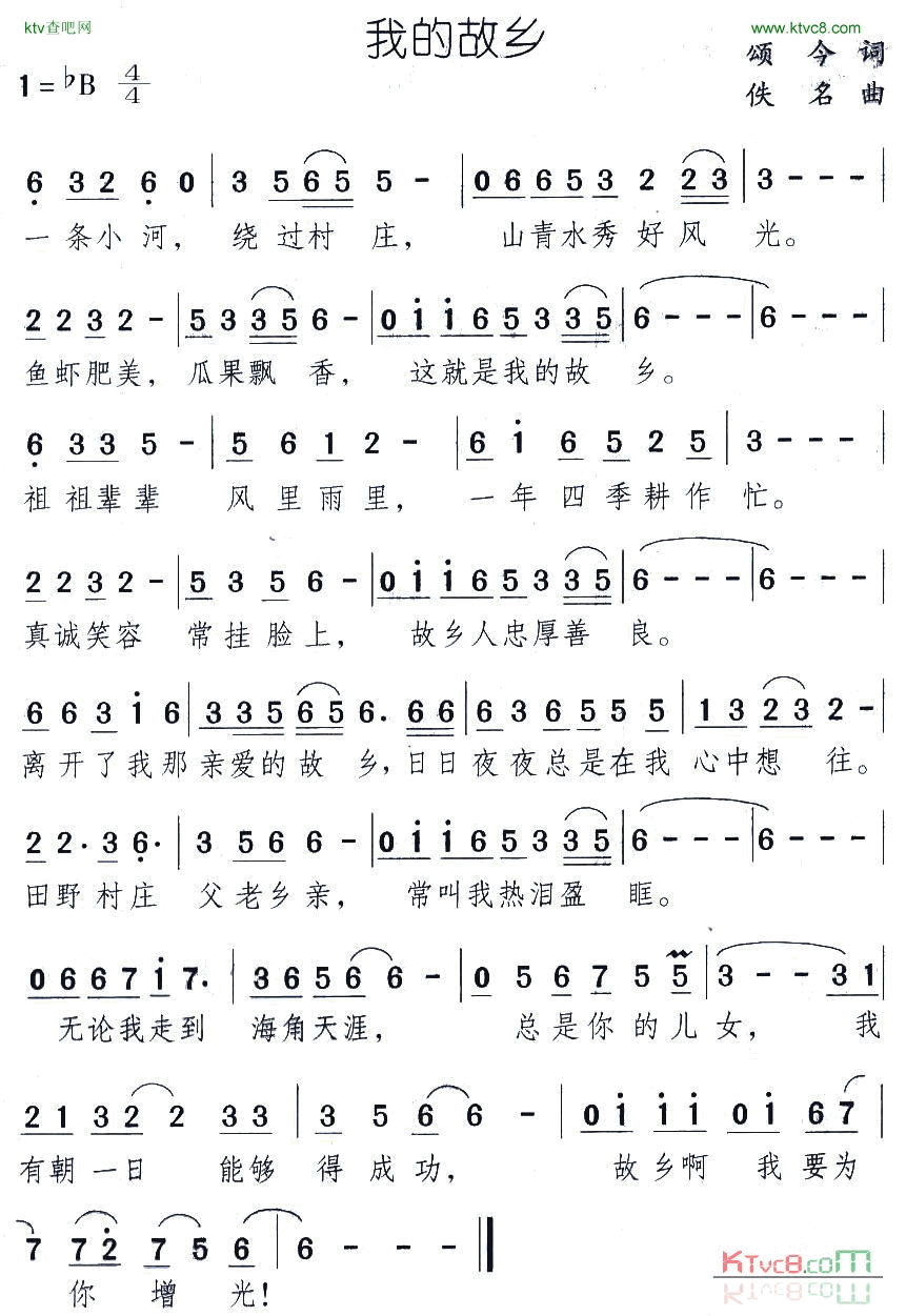 我的故乡颂今词佚名曲简谱1