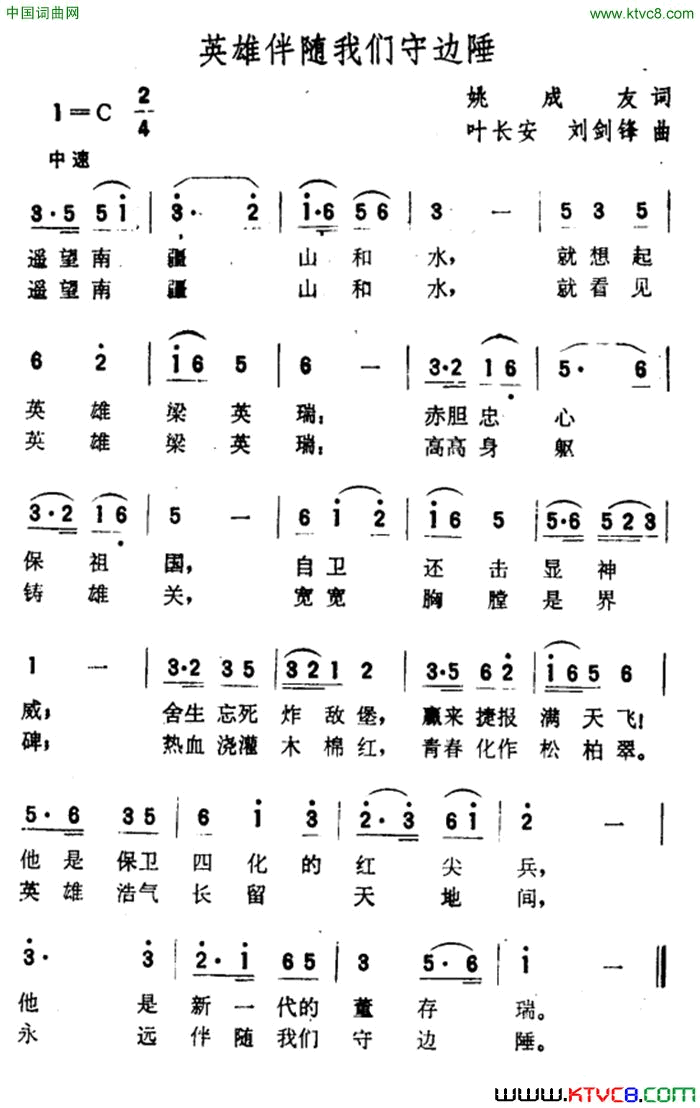 英雄伴随我们守边陲简谱1