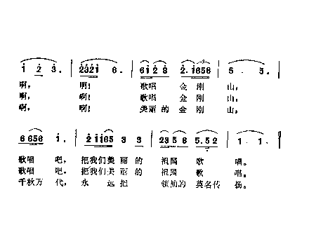 歌唱金钢山简谱1