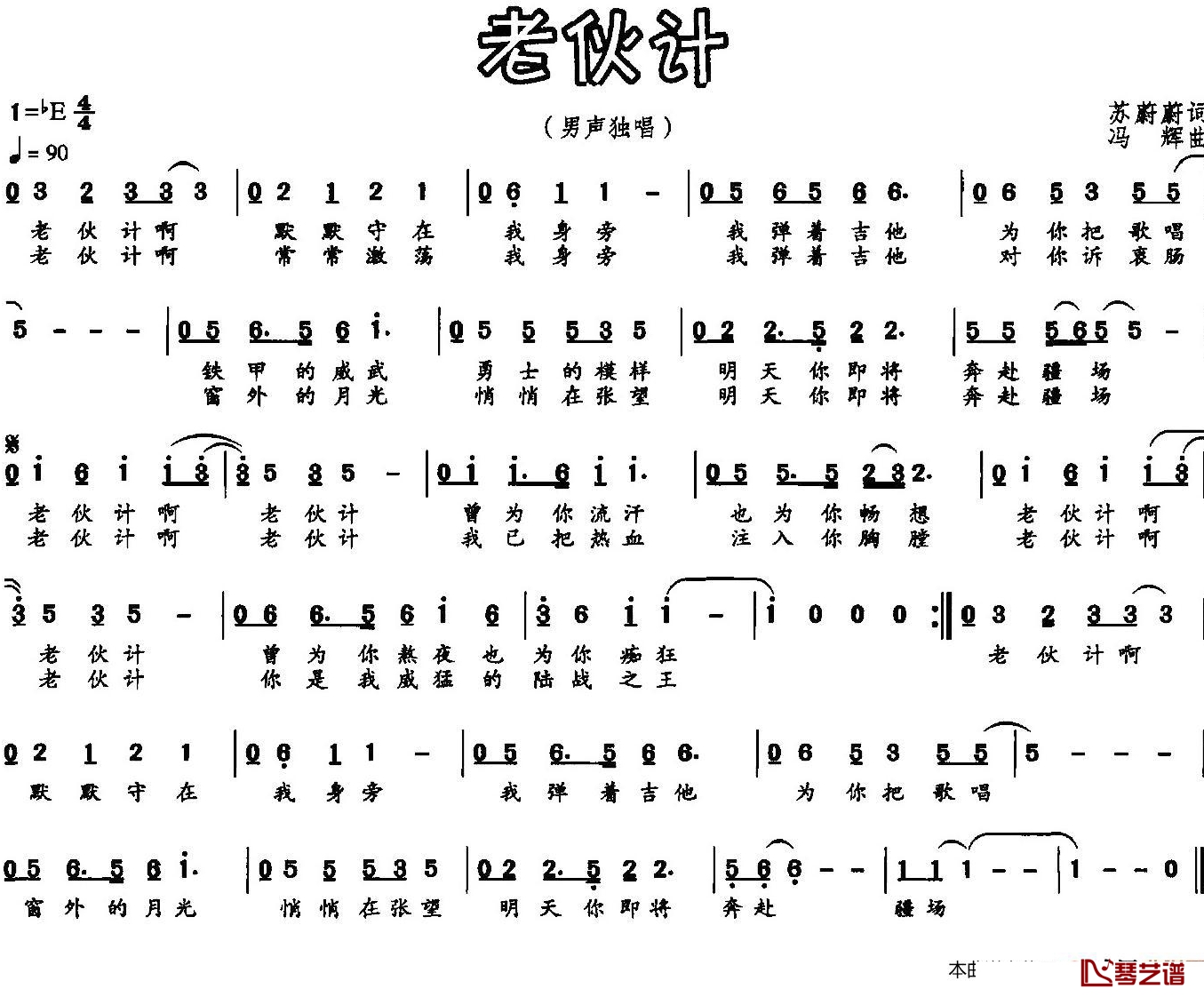 老伙计简谱-苏峰演唱1