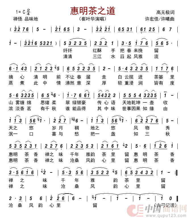 惠明茶之道简谱-崔叶华演唱-古弓制作曲谱1