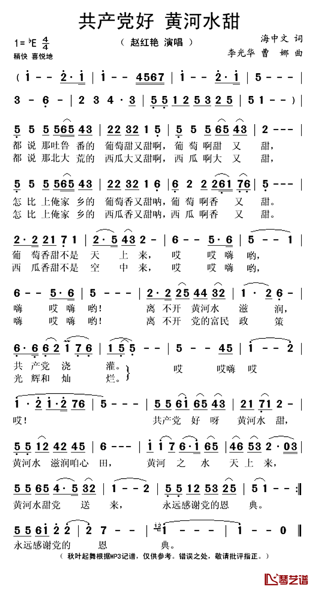 共产党好 黄河水甜简谱(歌词)-赵红艳演唱-秋叶起舞记谱上传1