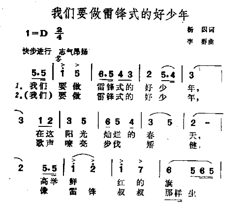 我门要做雷锋式的好少年简谱1