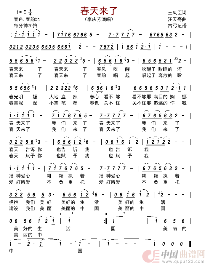 春天来了简谱-李庆芳演唱-古弓制作曲谱1