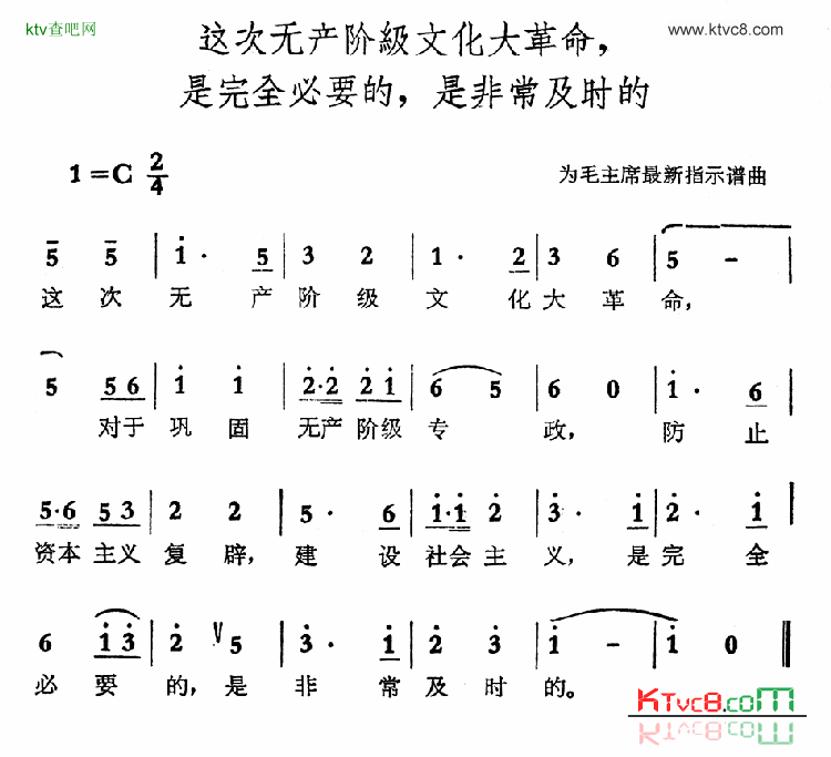 这次无产阶级文化大革命是完全必要的，是非常及时的简谱1