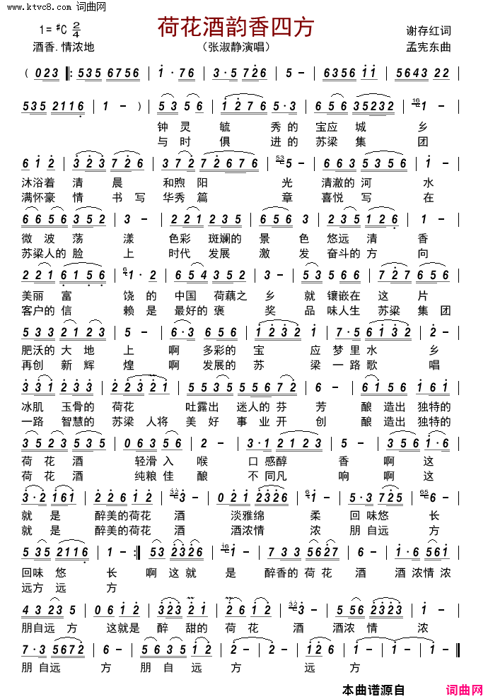 荷花酒韵香四方简谱-张淑静演唱-谢存红/孟宪东词曲1