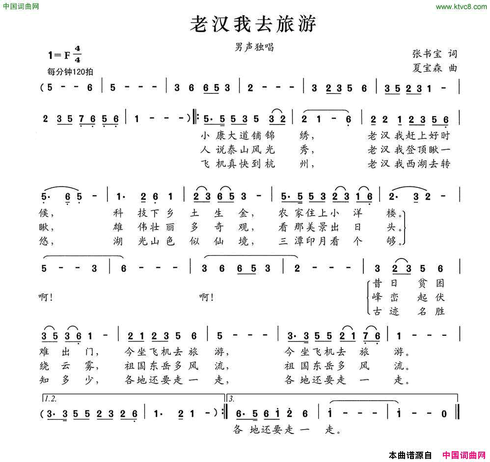 老汉我去旅游简谱1