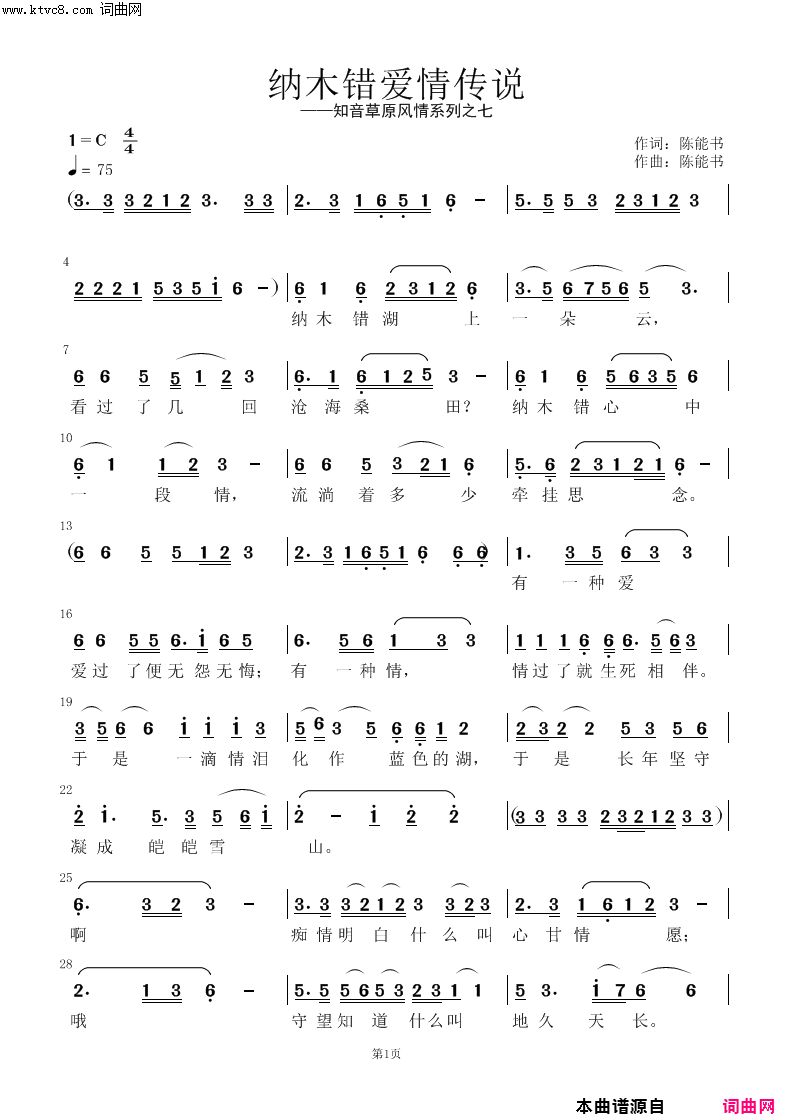 《纳木错爱情传说》简谱 陈能书作词 陈能书作曲  第1页
