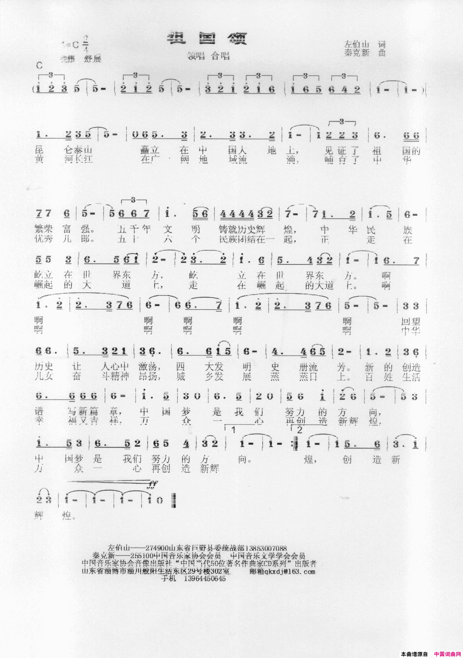 祖国颂简谱-秦克新演唱-左伯山/秦克新词曲1