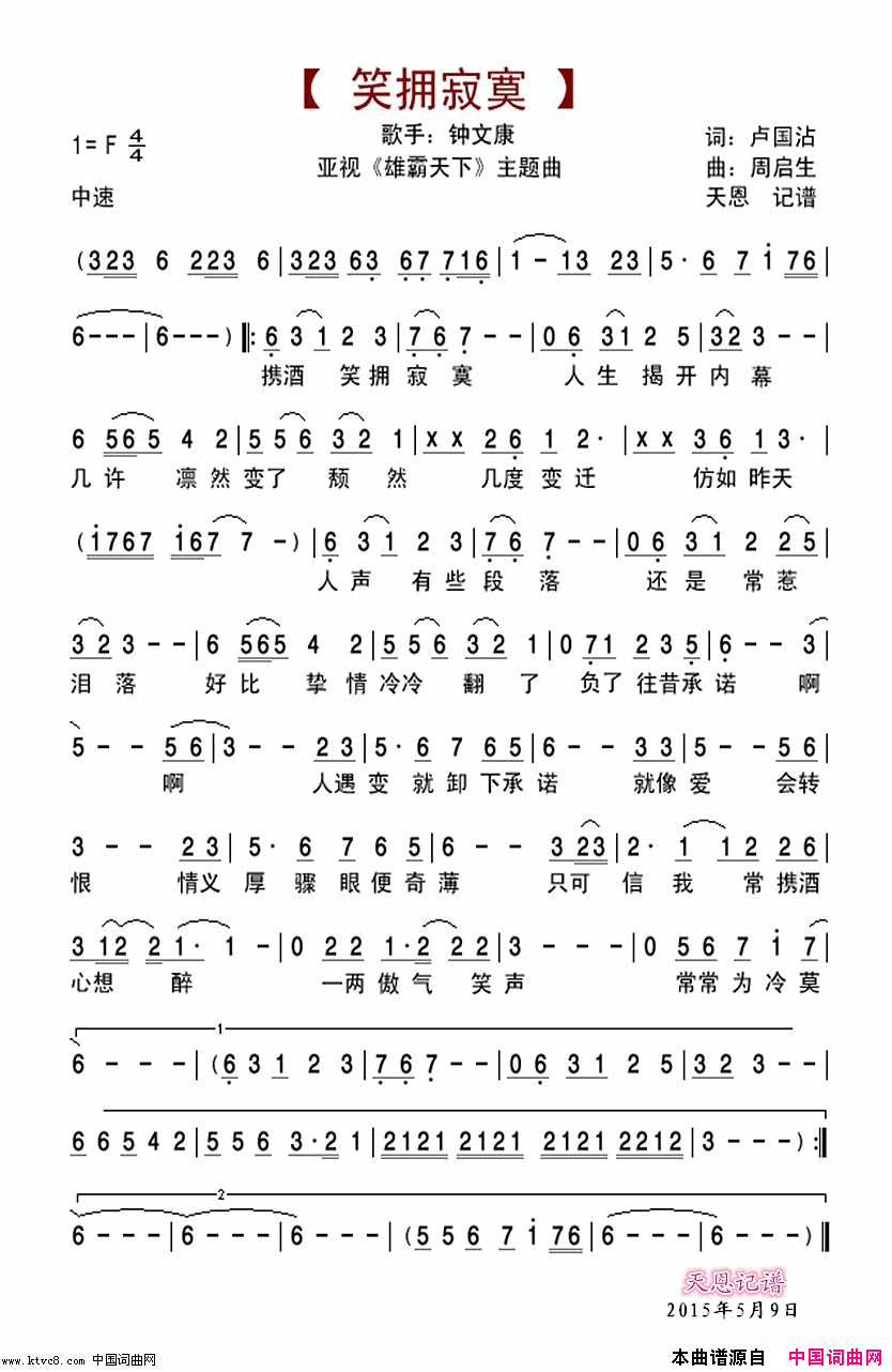 笑拥寂寞-亚视『雄霸天下』主题曲简谱-钟文康演唱-卢国沾/周启生词曲1