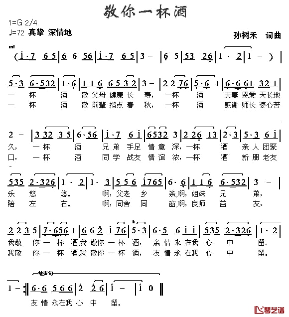 敬你一杯酒简谱-孙树禾 词曲1