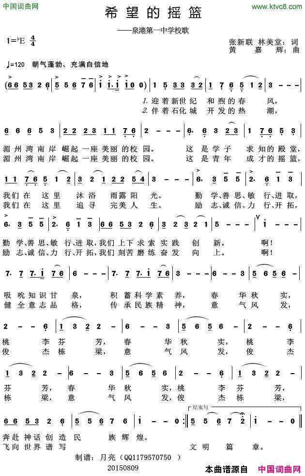 希望的摇篮泉港第一中学校歌简谱1