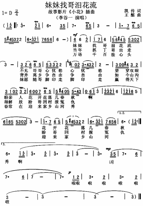 妹妹找哥泪花流《小花》插曲简谱-李谷一演唱-凯传/王酩词曲1