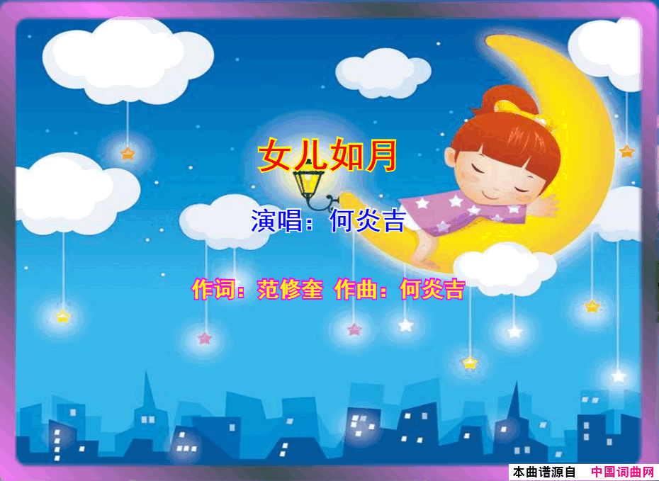 女儿如月简谱-何炎吉演唱-范修奎/何炎吉词曲1
