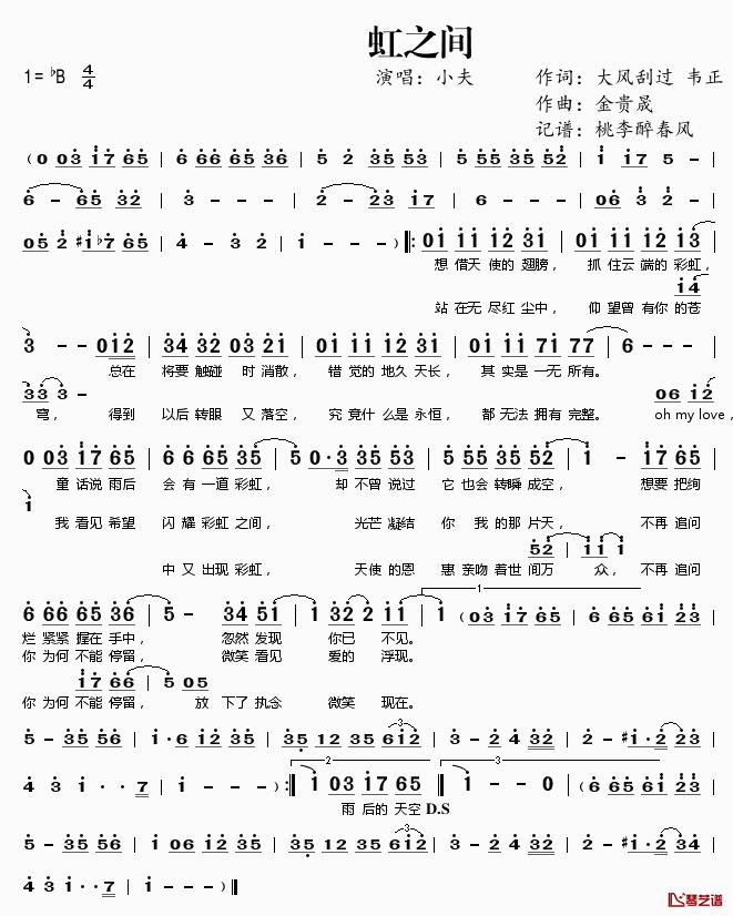 虹之间简谱(歌词)-小夫演唱-桃李醉春风记谱1