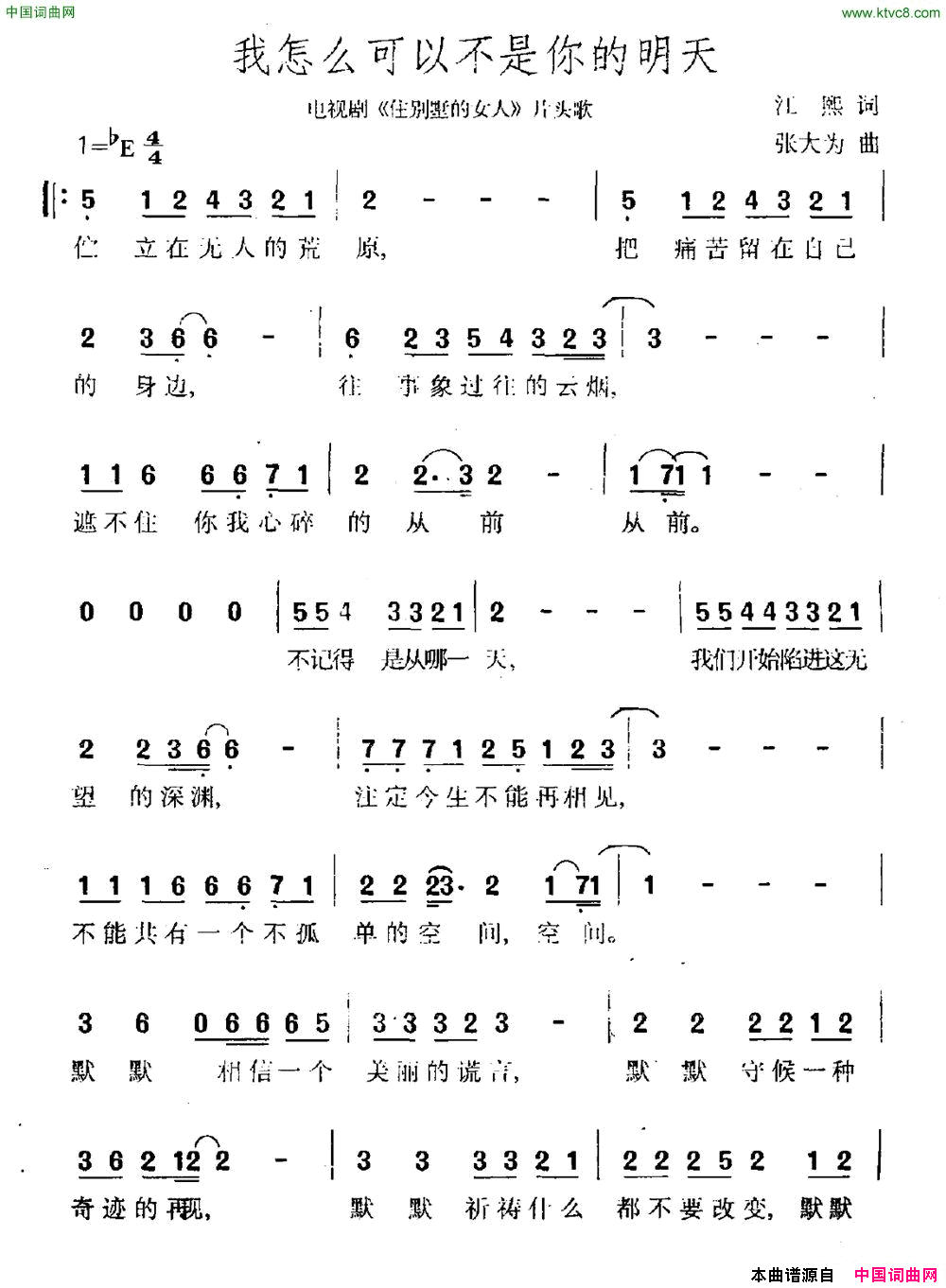 我怎么可以不是你的明天电视剧《住别墅的女人》片头曲简谱1