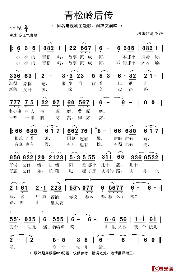 青松岭后传简谱(歌词)-阎维文演唱-秋叶起舞记谱1