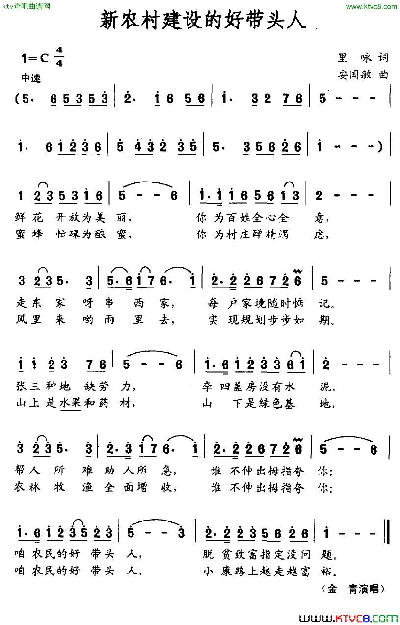 新农村建设的好带头人简谱1