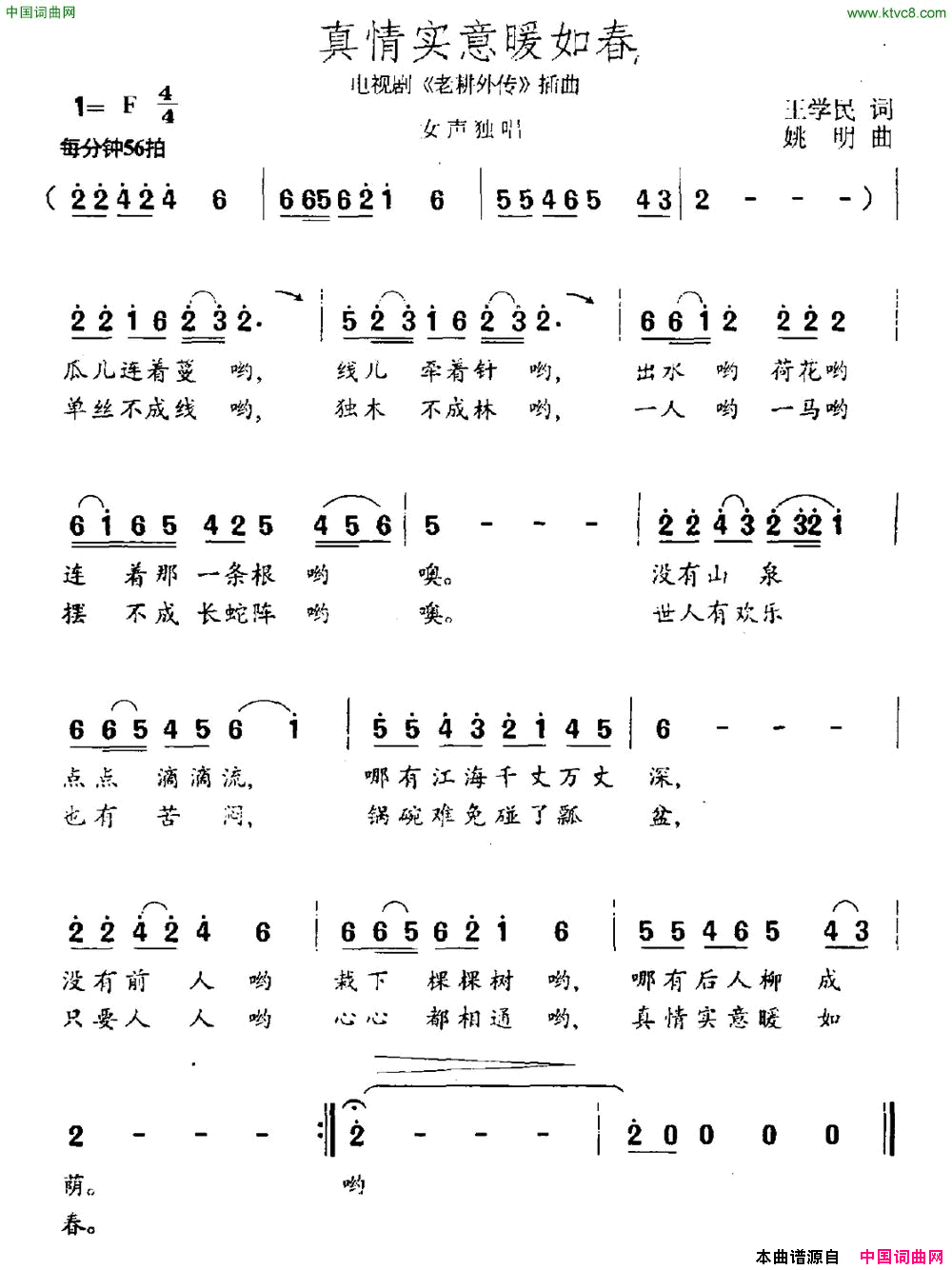 真情实意暖如春电视剧《老耕外传》插曲简谱1