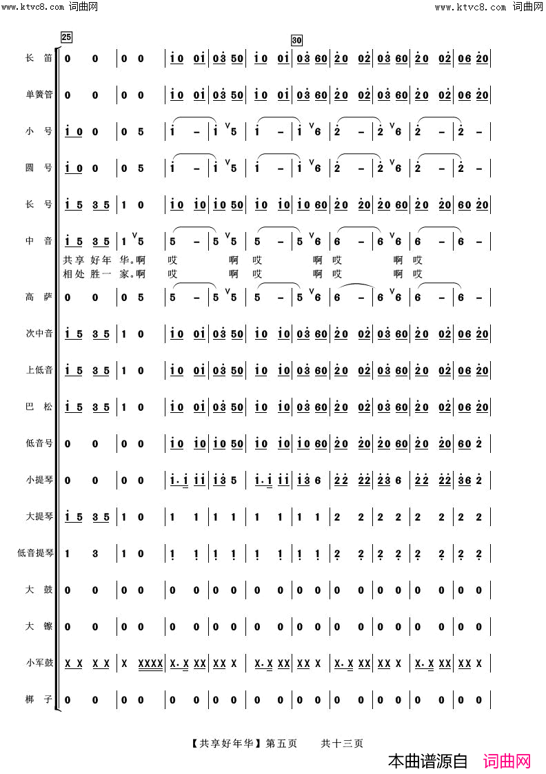 《共享好年华(合唱伴奏总谱)》简谱 张建东作曲作曲 张建东编配作曲 阿浩编曲  第5页