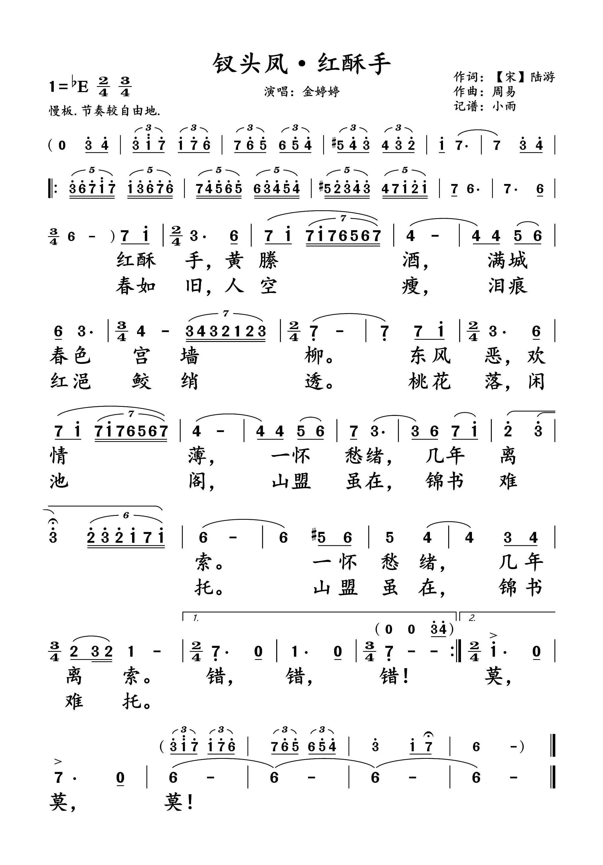 钗头凤·红酥手简谱-金婷婷演唱-小雨制谱1