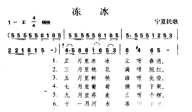 冻冰宁夏民歌简谱1