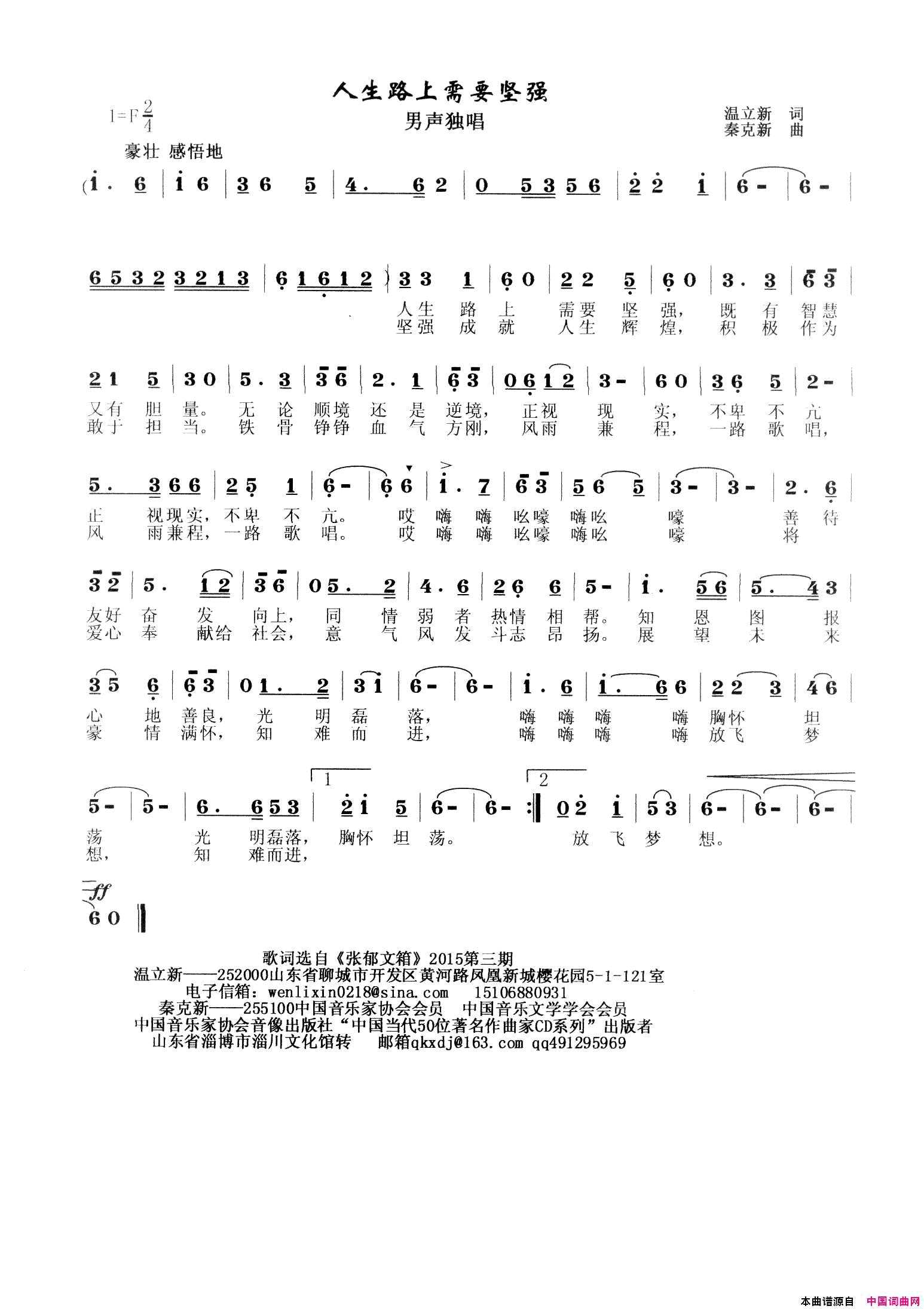 人生路上需要坚强简谱-秦克新演唱-温立新/秦克新词曲1