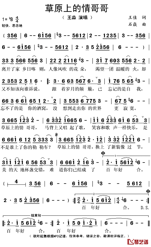 草原上的情哥哥简谱(歌词)-王淼演唱-秋叶起舞记谱上传1