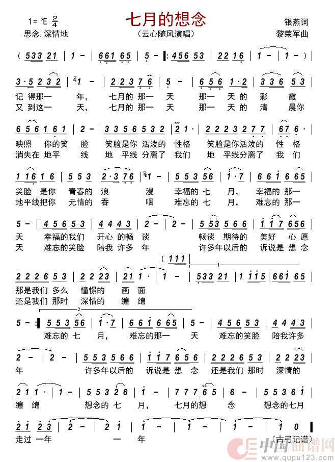 七月的想念简谱-云心随风来源：古弓上传：古弓日期：2022-07-20浏览次数：发送到我的邮箱打包下载全屏查看手机看谱加入收藏发表评论演唱-古弓制作曲谱1