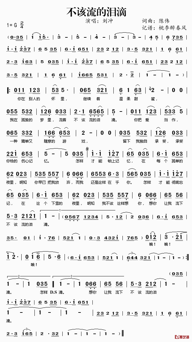 不该流的泪滴简谱(歌词)-刘冲演唱-桃李醉春风记谱1