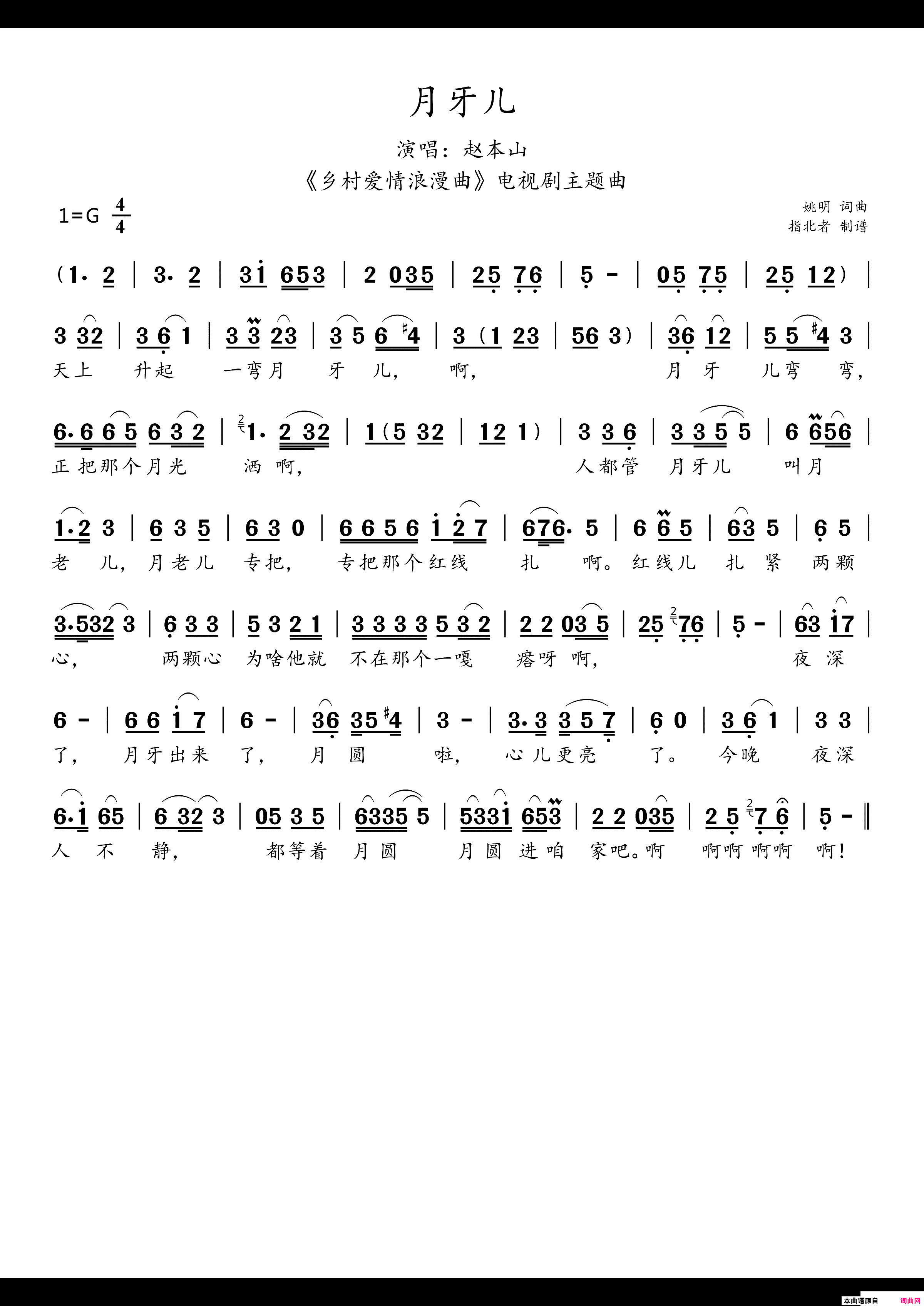 月牙儿《乡村爱情浪漫曲》电视剧主题曲简谱-赵本山演唱-姚明/姚明词曲1