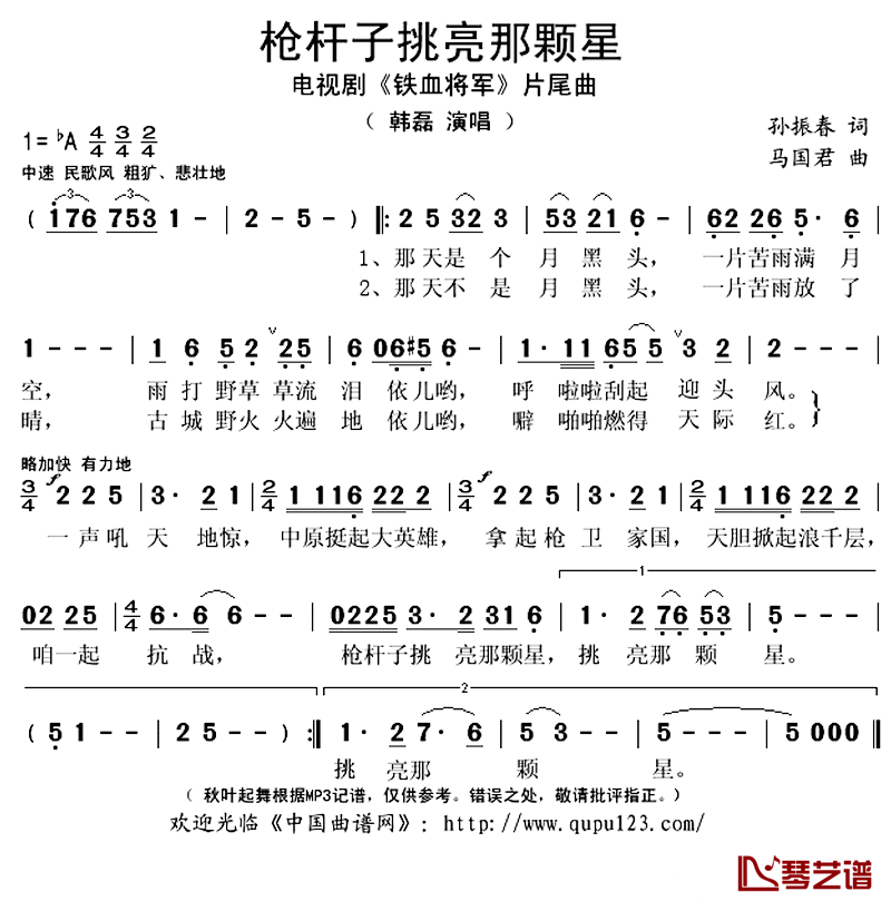 枪杆子挑亮那颗星简谱(歌词)-韩磊演唱-秋叶起舞记谱上传1