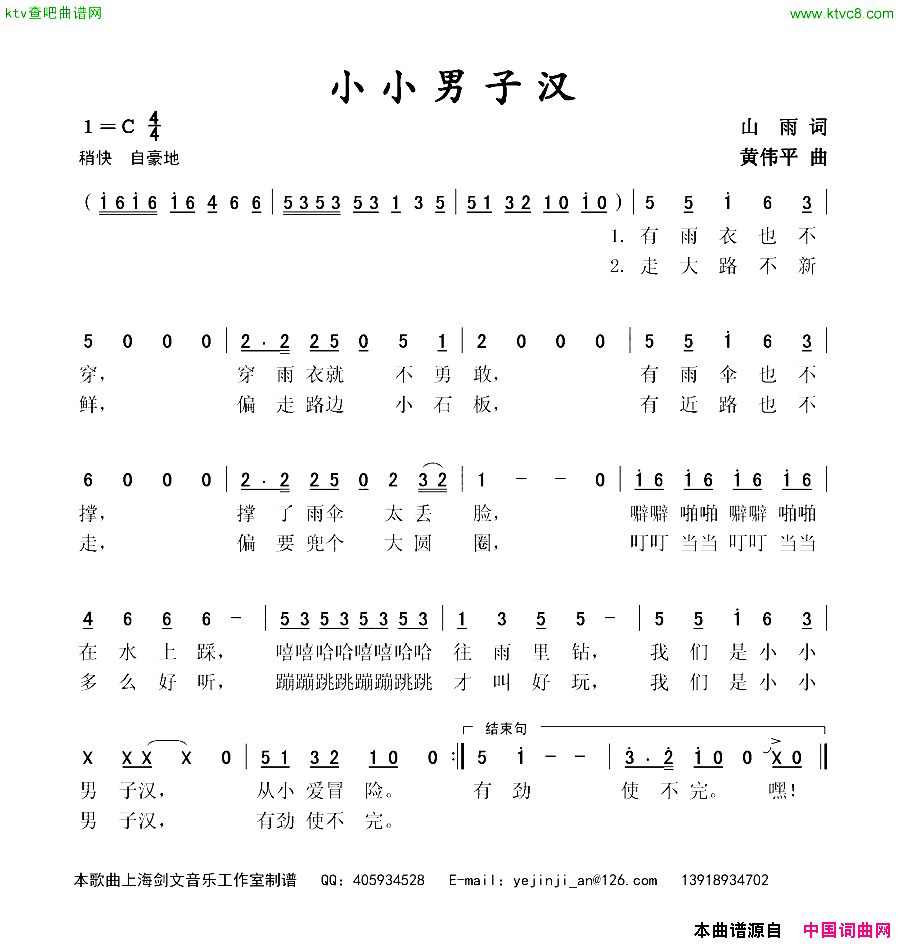 小小男子汉山雨词黄伟平曲简谱1